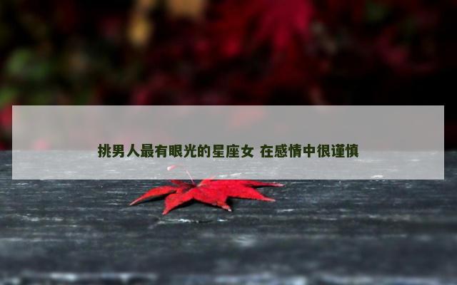 挑男人最有眼光的星座女 在感情中很谨慎