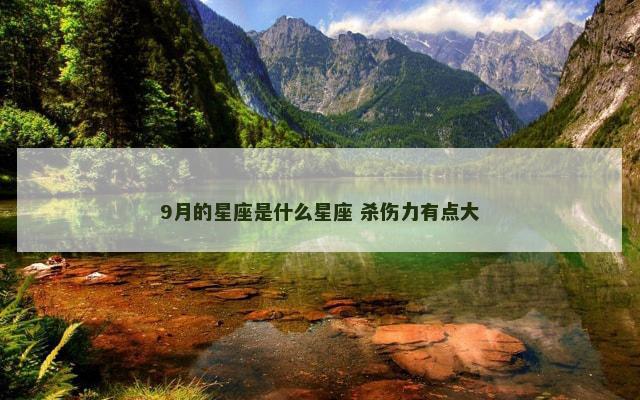 9月的星座是什么星座 杀伤力有点大