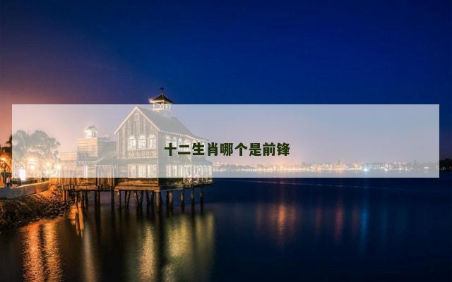 十二生肖哪个是前锋