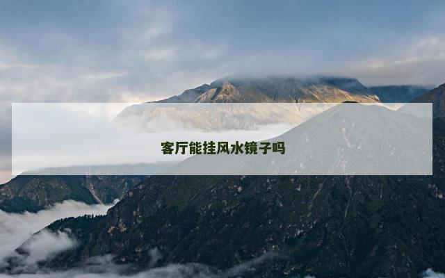 客厅能挂风水镜子吗