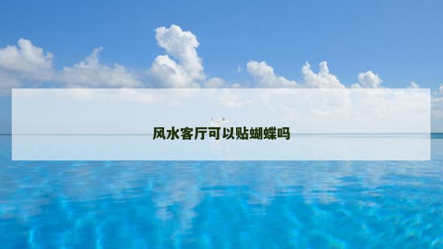 风水客厅可以贴蝴蝶吗