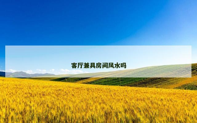 客厅兼具房间风水吗