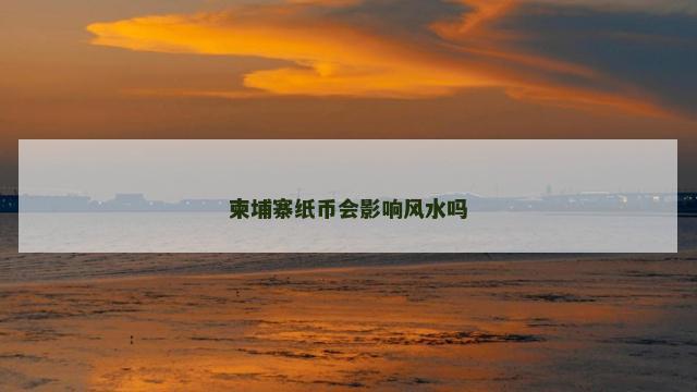 柬埔寨纸币会影响风水吗