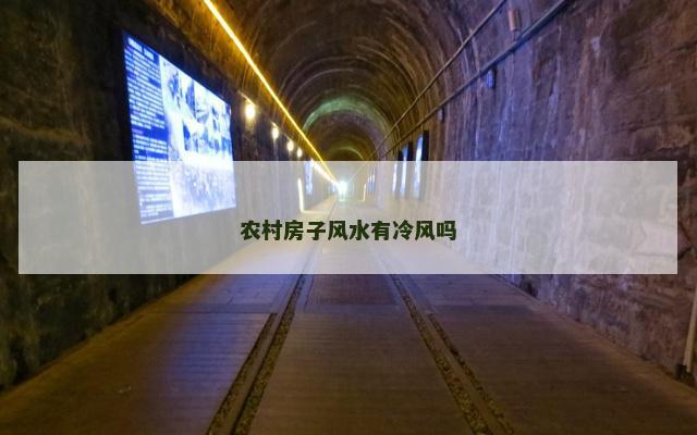 农村房子风水有冷风吗