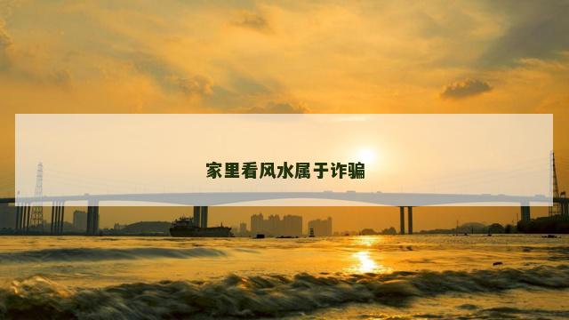 家里看风水属于诈骗
