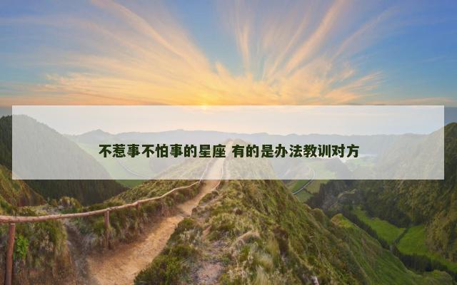不惹事不怕事的星座 有的是办法教训对方