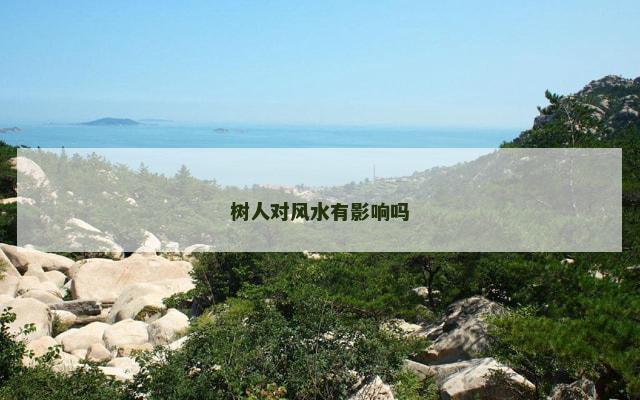 树人对风水有影响吗