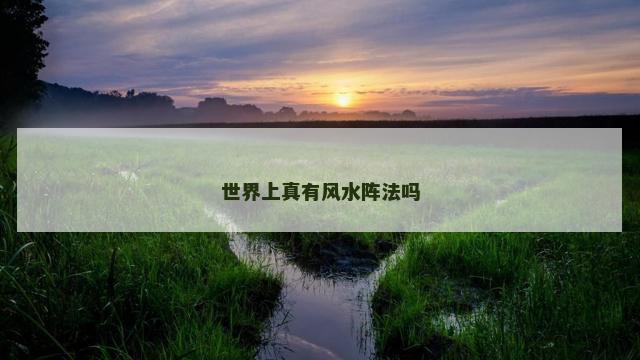 世界上真有风水阵法吗