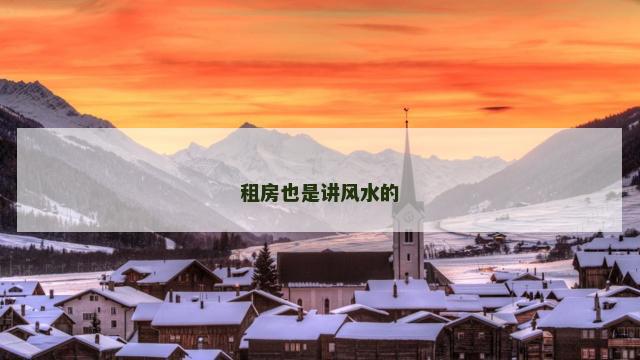 租房也是讲风水的