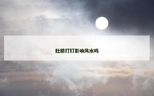 肚脐打钉影响风水吗