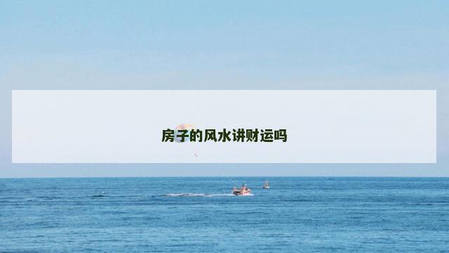 房子的风水讲财运吗
