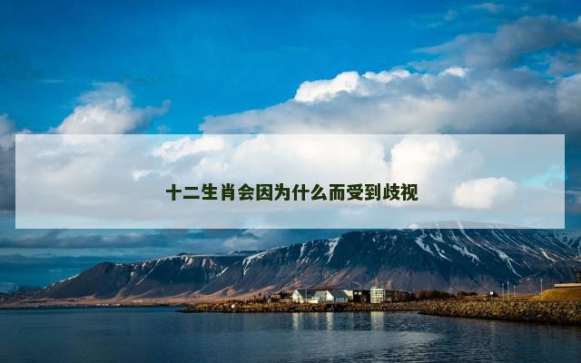 十二生肖会因为什么而受到歧视
