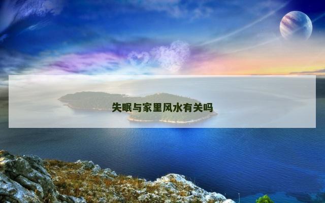 失眠与家里风水有关吗
