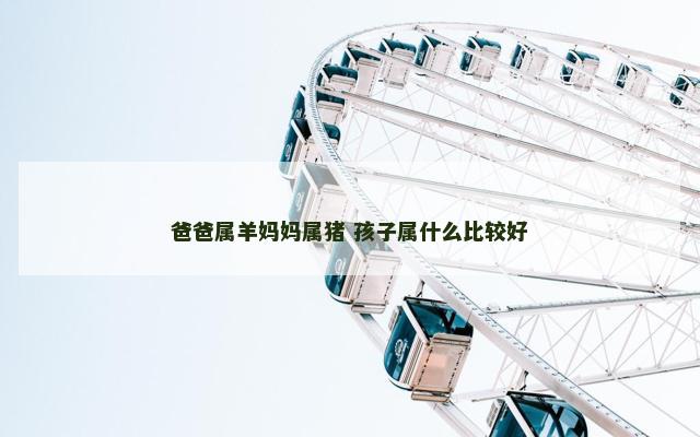 爸爸属羊妈妈属猪 孩子属什么比较好