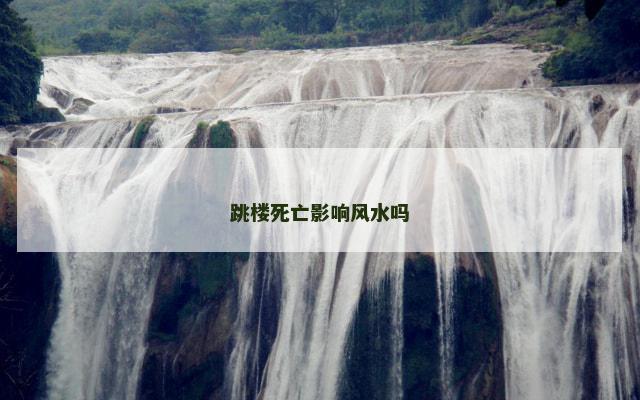 跳楼死亡影响风水吗