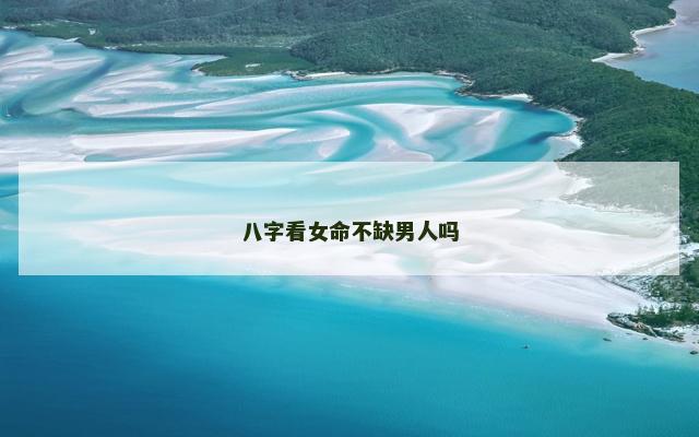 八字看女命不缺男人吗