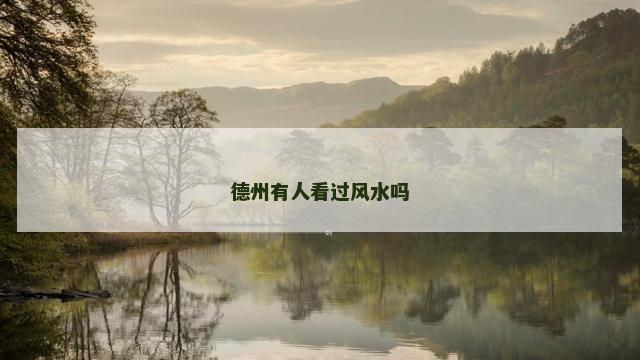 德州有人看过风水吗