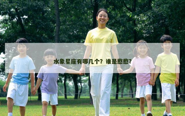 水象星座有哪几个？谁是憨憨？