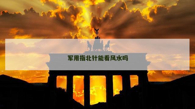 军用指北针能看风水吗