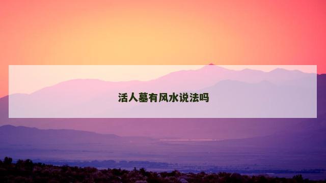 活人墓有风水说法吗