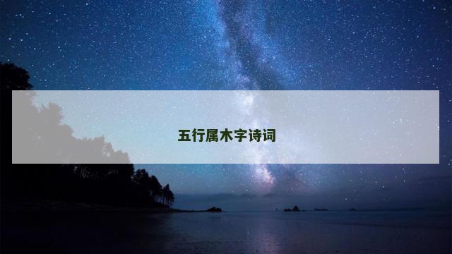 五行属木字诗词