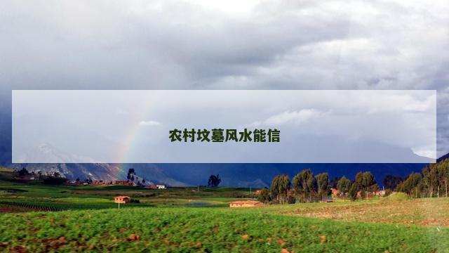 农村坟墓风水能信