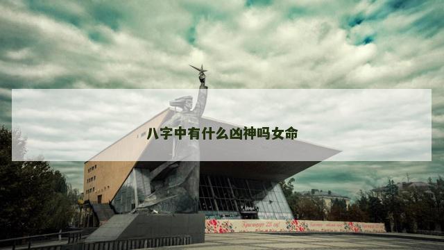 八字中有什么凶神吗女命