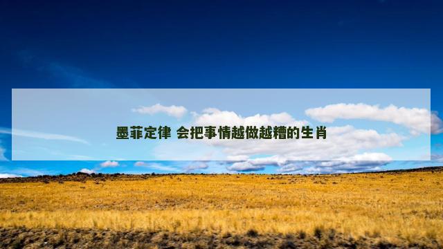 墨菲定律 会把事情越做越糟的生肖