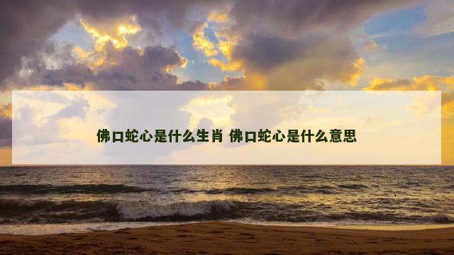 佛口蛇心是什么生肖 佛口蛇心是什么意思