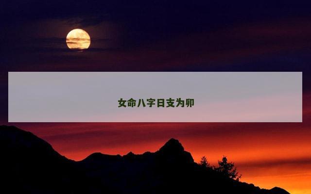 女命八字日支为卯