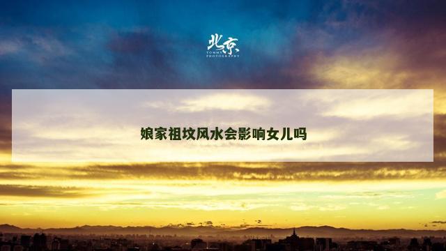 娘家祖坟风水会影响女儿吗