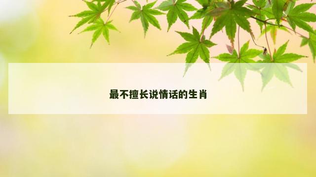 最不擅长说情话的生肖