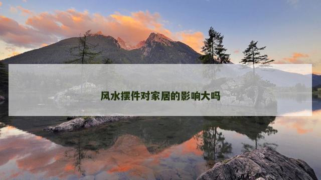 风水摆件对家居的影响大吗
