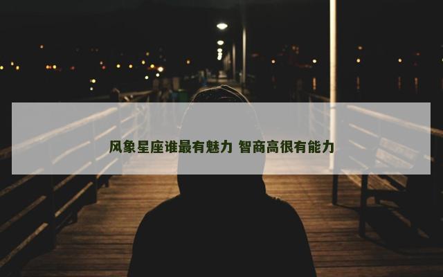 风象星座谁最有魅力 智商高很有能力
