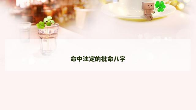 命中注定的批命八字