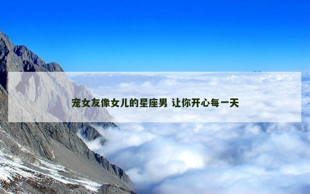 宠女友像女儿的星座男 让你开心每一天