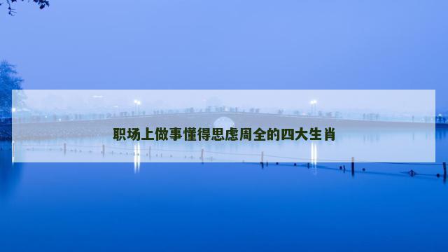 职场上做事懂得思虑周全的四大生肖