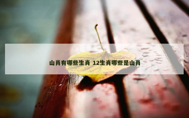 山肖有哪些生肖 12生肖哪些是山肖