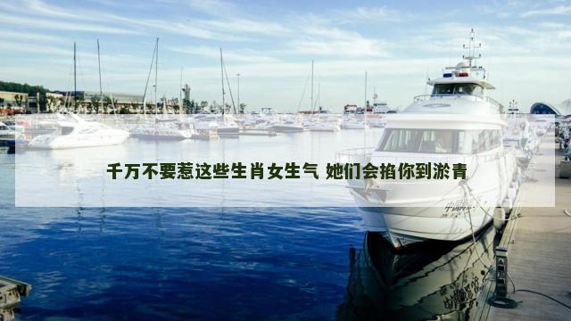 千万不要惹这些生肖女生气 她们会掐你到淤青