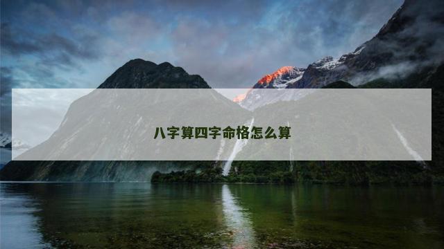 八字算四字命格怎么算