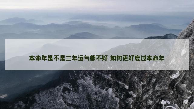 本命年是不是三年运气都不好 如何更好度过本命年