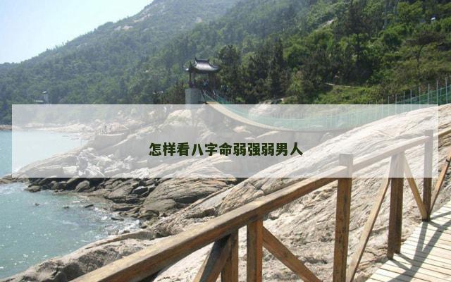 怎样看八字命弱强弱男人