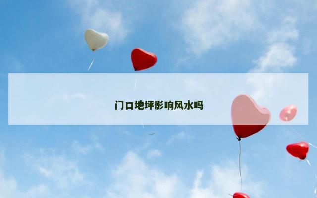 门口地坪影响风水吗