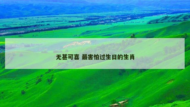 无甚可喜 最害怕过生日的生肖