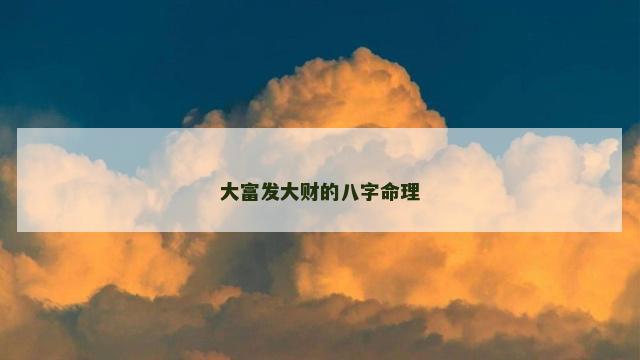 大富发大财的八字命理