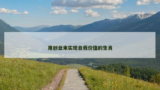 用创业来实现自我价值的生肖