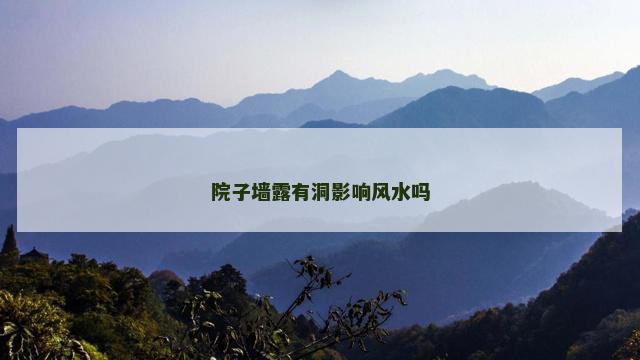 院子墙露有洞影响风水吗