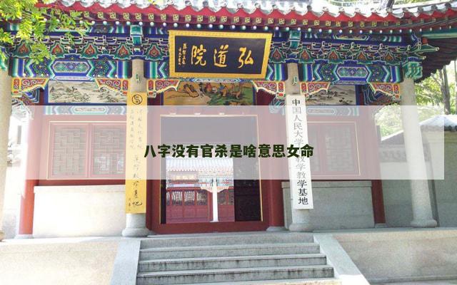 八字没有官杀是啥意思女命