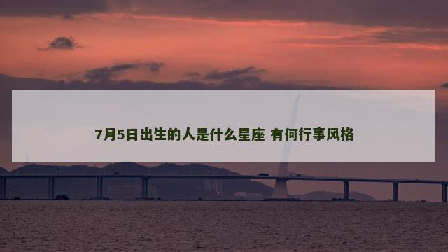 7月5日出生的人是什么星座 有何行事风格