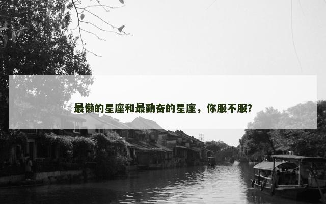最懒的星座和最勤奋的星座，你服不服？